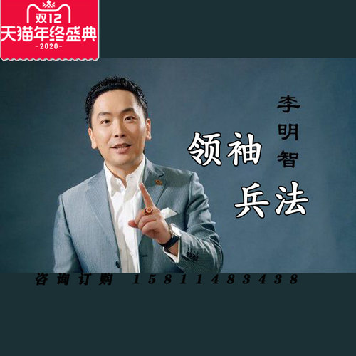 正版包票 李明智 领袖兵法 视频课程非DVD