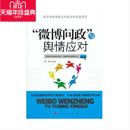 全新正版图书包票  “微博问政”与舆情应对