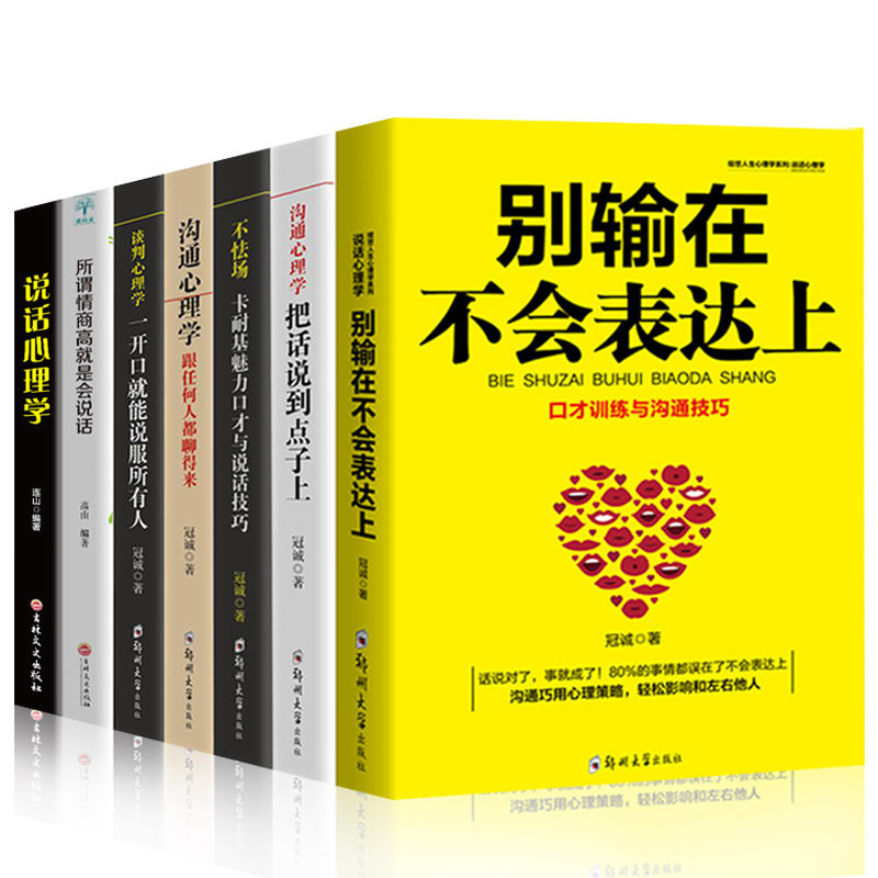 HY7册把话说到点子上回话的艺术说话心理学卡耐基魅力口才与说话技巧一开口说服所有人别输在不会表达上所谓情商高是会说话书籍