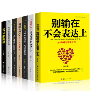 藝術(shù)說話心理學(xué)卡耐基魅力口才與說話技巧一開口說服所有人別輸在不會(huì)表達(dá)上所謂情商高是會(huì)說話書籍 HY7冊(cè)把話說到點(diǎn)子上回話