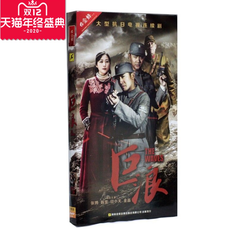 正版电视剧 巨浪DVD光盘 7碟经济版 韩雪 张博 印小天