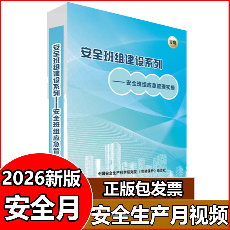 安全班组建设系列安全班组应急管理实操U盘视频2026年安全生产月警示教育片