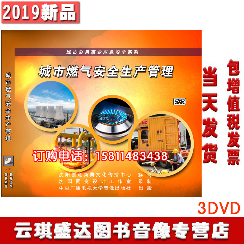 包发票正版 2020年安全生产月城市燃气安全生产管理 3DVD光盘