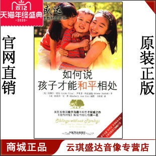 平装 如何说孩子才能和平相处 热销图书 开票 正版