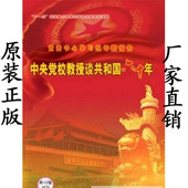 党教 中央党校教授谈共和国六十年 正版 包发票