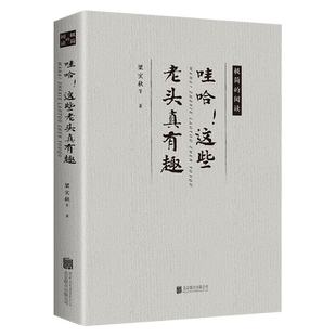 哇哈!这些老头真有趣 梁实秋沈从文老舍丰子恺汪曾祺徐志摩周作人散文全集 民国名家幽默有趣经典名家作品
