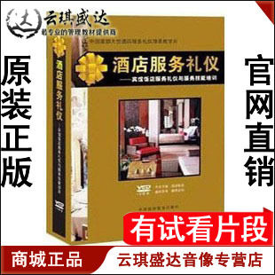 包票 酒店服务礼仪 宾馆饭店服务礼仪与服务技能培训 10VCD送书 - 封面