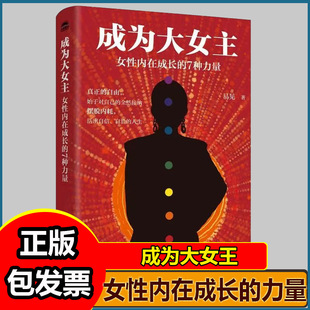 成为大女主 女性内在成长的7种力量 女性成长自我成长女性励志心理书籍