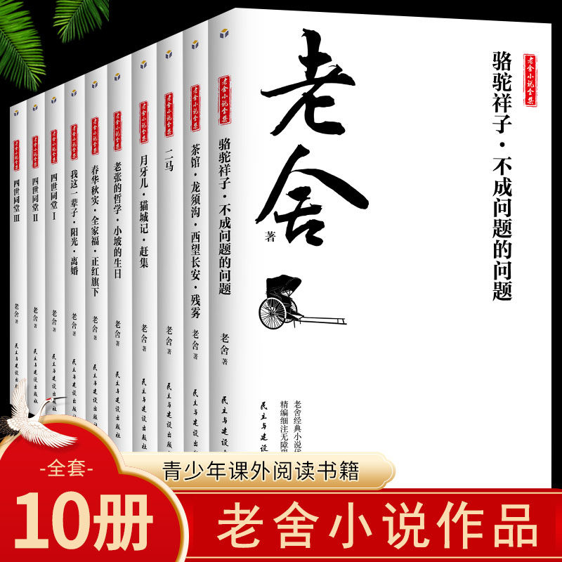 HY套10册老舍经典作品集骆驼祥子正版四世同堂茶馆龙须沟我这一辈子济南的冬天散文集小说初中生七八九年级课外阅读书籍