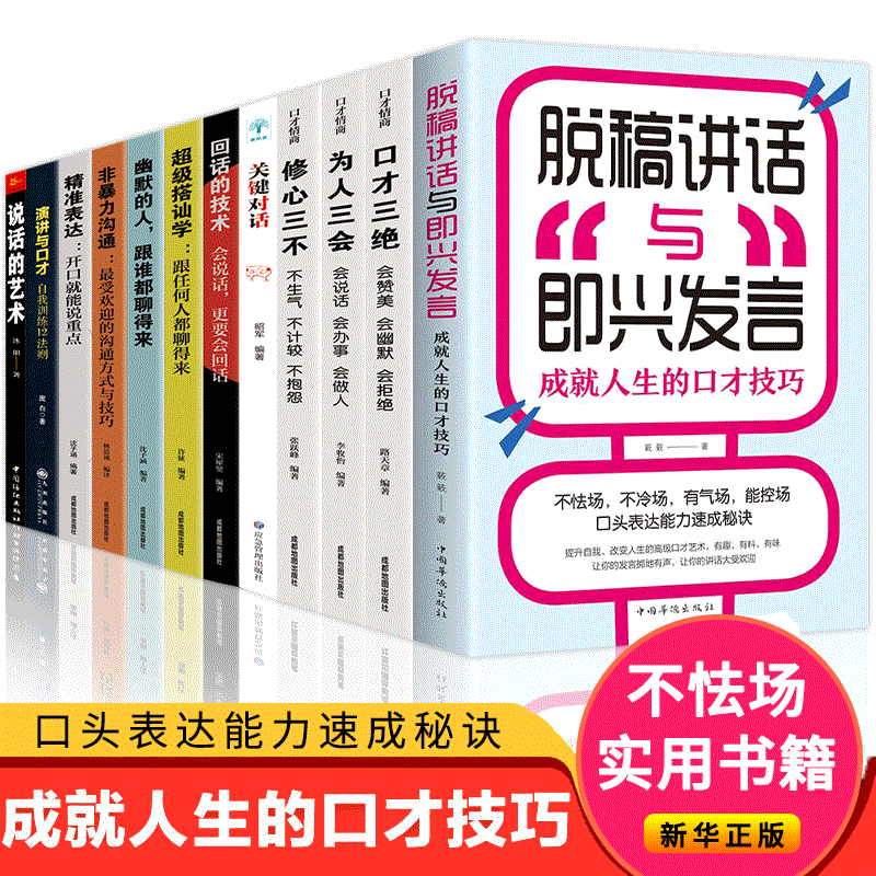 HY12册关键对话书如何高效沟通脱稿演讲即兴发言口才三绝套装正版为人三会套装修心三不3本非暴力沟通演讲与口才说话技巧书籍