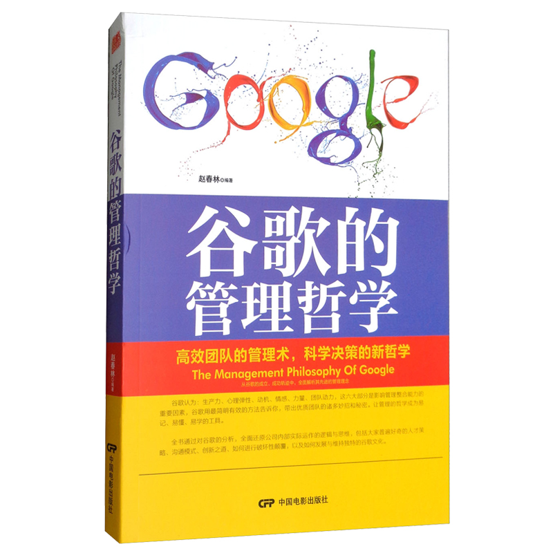 HY企业管理书谷歌的管理哲学跟谷歌学管理经商管理技巧网络营销团队的管理术科学决策企业经营管理培训管理学书籍酒店管理基础知识