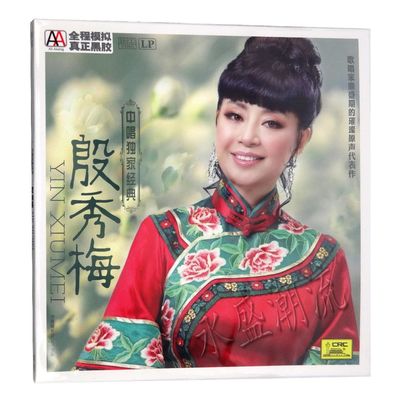 留声机用 殷秀梅 LP黑胶老唱片 我爱你塞北的雪 小草 长江之歌
