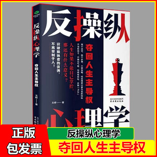反操縱心理學奪回人生主導權反PUA識別操縱 危險不在受制于人心理學入門書籍心理書 行為和手段規避被操縱