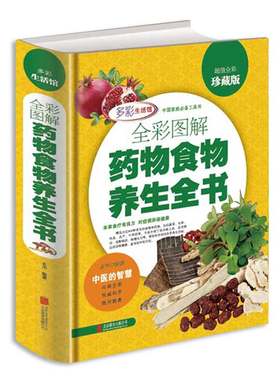 正版 全彩图解药物食物养生全书 中医养生书籍 食疗本草大全 本草拾遗 中草药 本草纲目中医书籍大全入门基础养生健康偏方秘方书籍