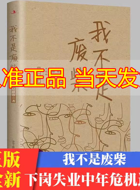 我不是废柴纪静蓉新书殷桃王骁章若楠等主演都市剧凡人歌原著小说 下岗失业中年危机逼近 打工人 996内卷不躺平
