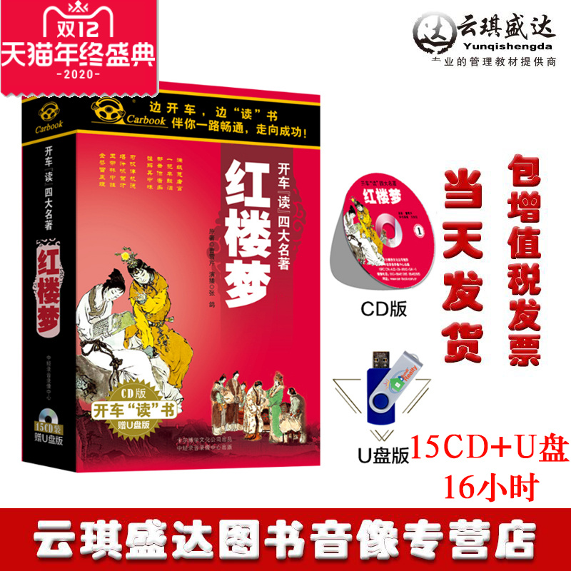 可试听开车读四大名著系列 红楼梦+15CD张鸽 汽车车载光盘碟片