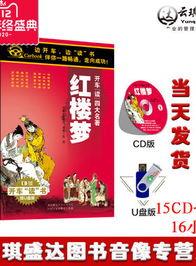 可试听开车读四大名著系列 红楼梦+15CD张鸽 汽车车载光盘碟片