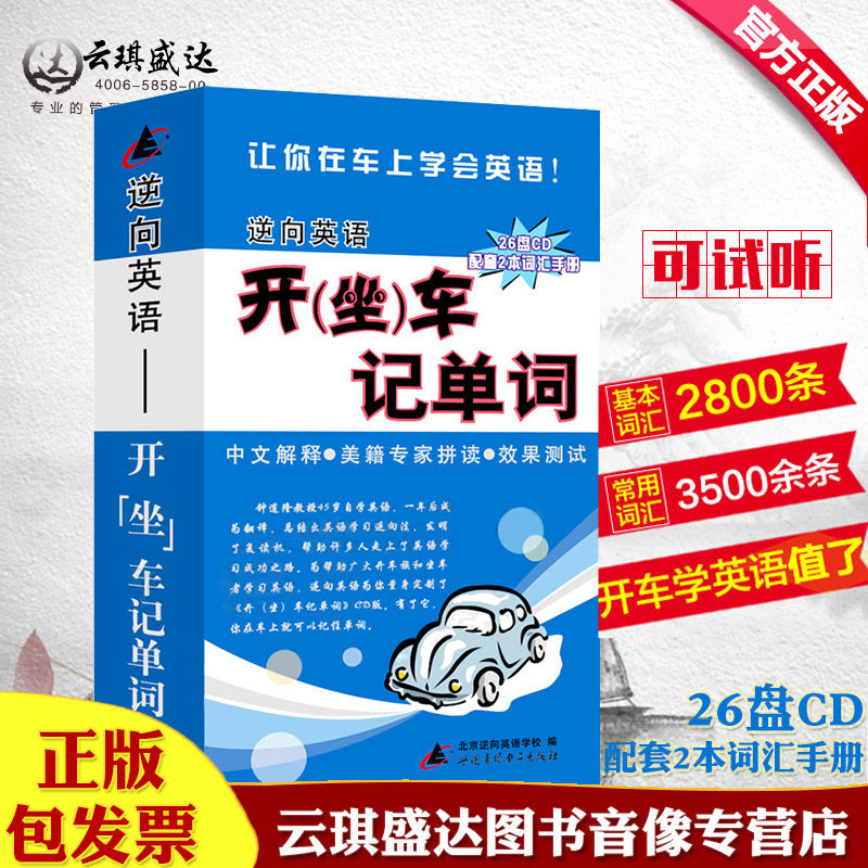 正版 开车学英语系列《开（坐）车记单词》附2册书 26CD精装 现货