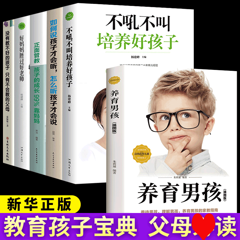 HY套6册养育男孩不吼不叫培养好孩子正面管教如何说孩子才能听好妈妈胜过好青春叛逆期培养孩子情商情绪家庭孩子的书籍