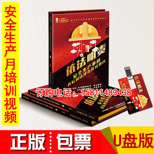 现货2021安全生产事故背后的法律责任宣教片依法明责U盘版上下集 - 封面