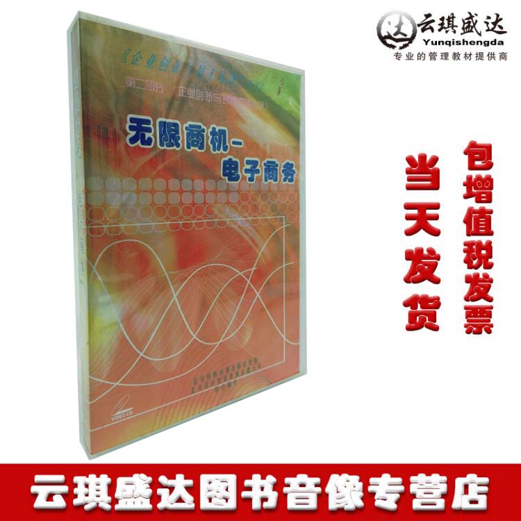 原装正版无限商机电子商务2VCD企业创新与员工培训系列片光盘