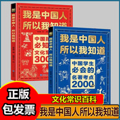 名著考点2000问JST 中国学生必会 文化常识3000问 NSFX 我是中国人所以我知道中国孩子必知