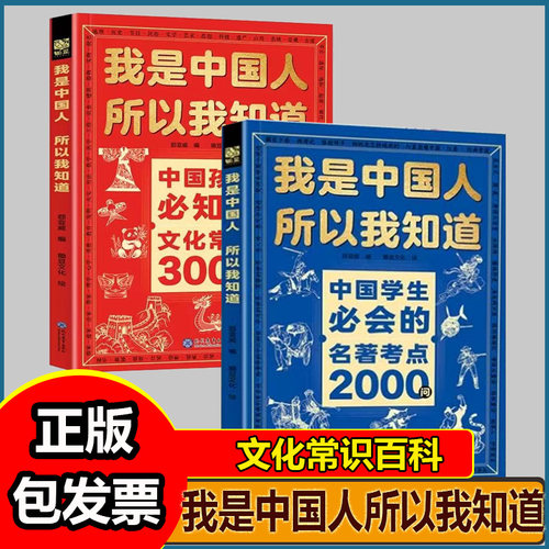 F 我是中国人所以我知道中国孩子必知的文化常识3000问+中国学生必会的名著考点2000问JST-NSFX