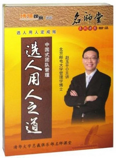 正版包发票 中国式团队管理选人用人之道 赵玉平 4DVD 4CD现货