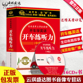 开车学英语系列 卡尔博学 开车练听力 中级 配书 16CD精装 包邮