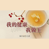 健康我做主 正版 我 杨中武 视频课程非DVD 包票