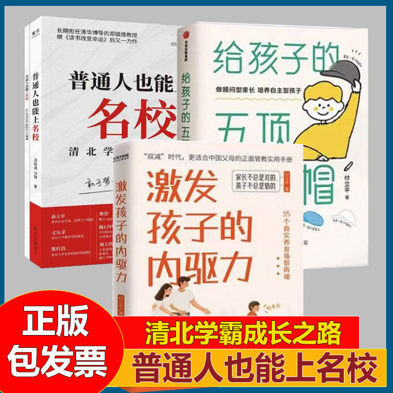 普通人也能上名校+给孩子的五项学习帽+激发孩子的内驱力名校清北学霸成长之路深度访谈清北在读学霸近100个学习规律和考试方法