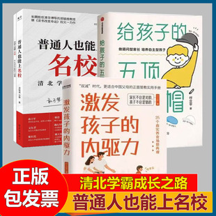 激发孩子 五项学习帽 内驱力名校清北学霸成长之路深度访谈清北在读学霸近100个学习规律和考试方法 给孩子 普通人也能上名校