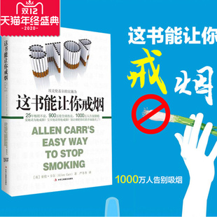 戒烟养生保健亚伦卡尔 AllenCarr 这本书能让你戒烟 正版 沈腾微博指导戒烟方法家庭健康医生书籍