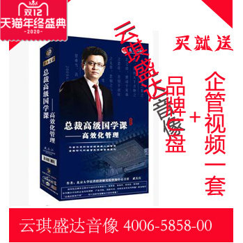现货 包票 总裁高ji国学课高效化管理4DVD 7.5小时武长江讲座