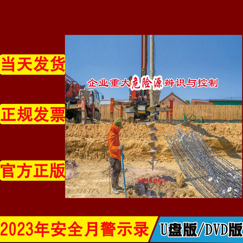 企业重大危险源辨识与控制2DVD/U盘版视频2023年新版安全生产月警示教育片企业安全知识培训光盘碟片中安文化