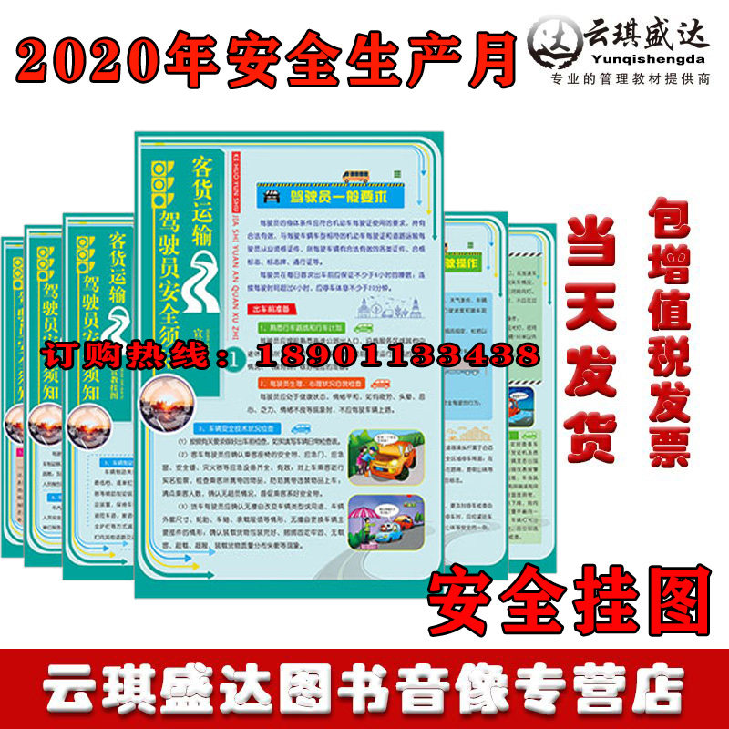 正版包发票客货运输驾驶员安全须知宣教挂图6张/套铜版纸彩色印刷敷亮膜铜版纸2021年交通安全日活动宣传海报挂图520*760mm