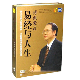 正版包发票 易经与人生 傅佩荣 中智信达 9VCD 现货 - 封面