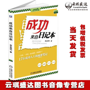 成功来自日记本 成功励志自我实现职场修炼李践 团队工作方法培训企业管理书籍