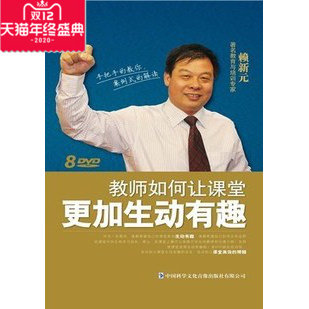 正版开票 赖新元 教师如何让课堂更加生动有趣 8DVD