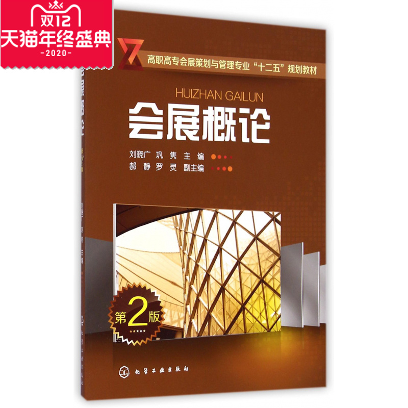 会展概论(第2版高职高专会展策划与管理专业十二会展概论(第二版)