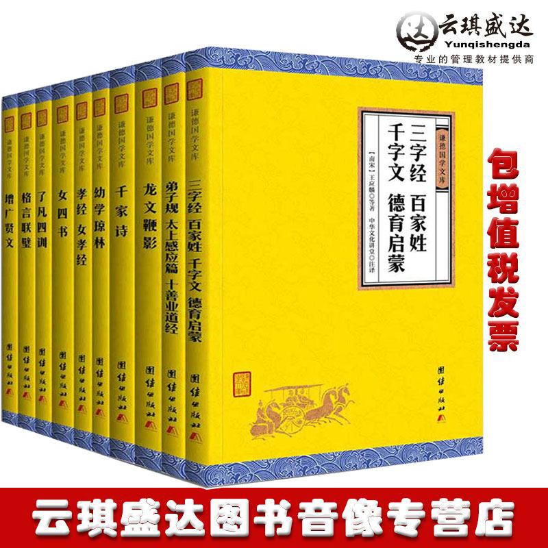 正版包发票中国十大蒙学经典谦德国学文库全套正版弟子规三字经百家姓千字文千家诗幼学琼林女四书女孝经增广贤文中华文化