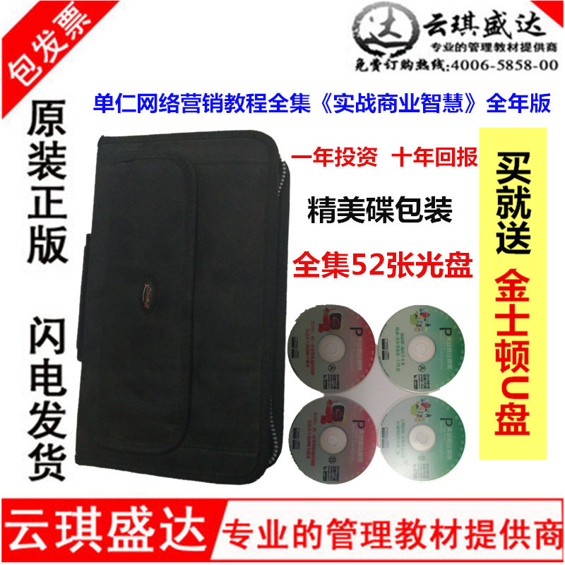 包邮包票单仁网络营销教程全集实战商业智慧全年版 52CD 碟包装