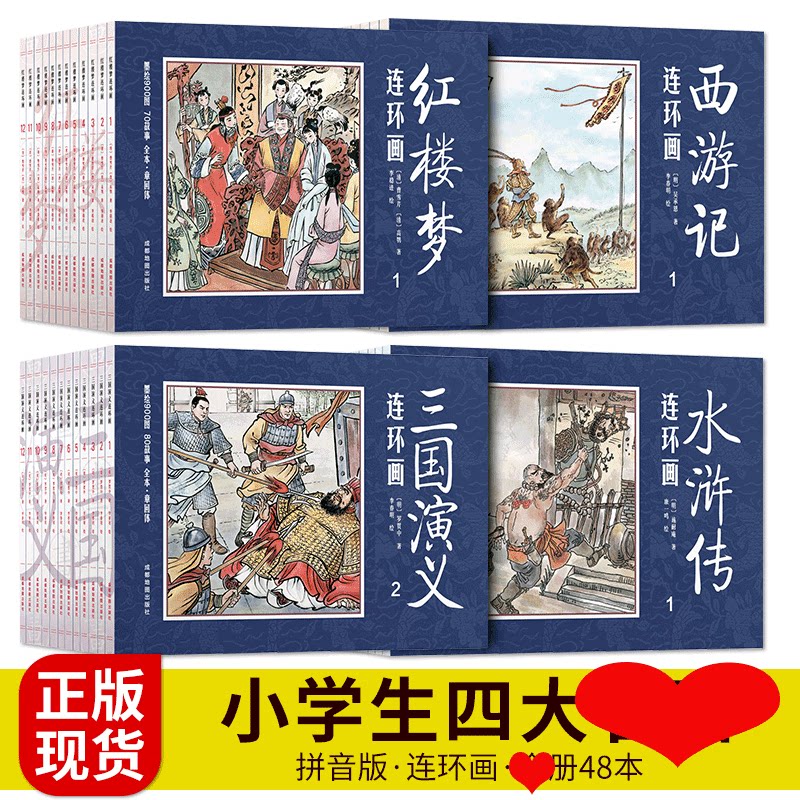 HY中国古典四大名著连环画48册套漫画西游记水浒传红楼梦三国演义小人书老版怀旧儿童绘本童书小学生一二三四年级课外书