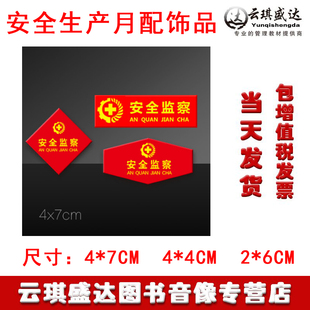 2020年全国安全生产月配饰za 安全监察 当天发货包发票 胸章