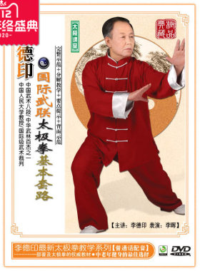 正版 李德印 国ji武联太极拳基本套路 1DVD 完整示范 分动教学