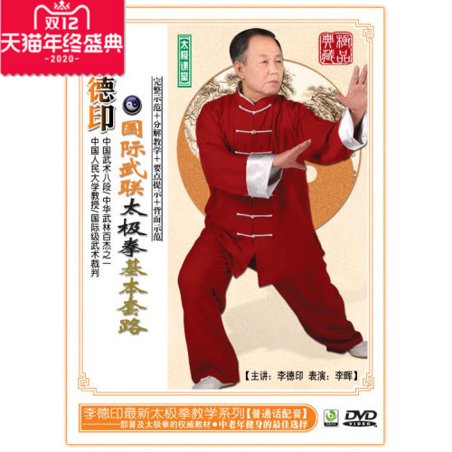 正版 李德印 国ji武联太极拳基本套路 1DVD 完整示范 分动教学 - 封面
