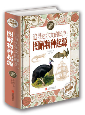 图说物种起源 彩色图文版达尔文著/图解生命是什么基因论的法则人类进化圣典的故事生物中心主义化石知道的旅程书
