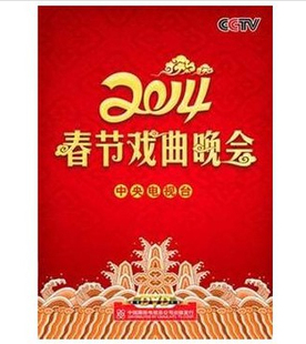 中央电视台2014春节戏曲晚会 2DVD