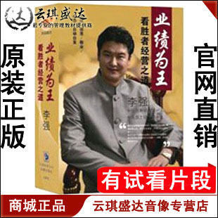 正版开票 李强 业绩为王 看胜者经营之道 6VCD 火山动力