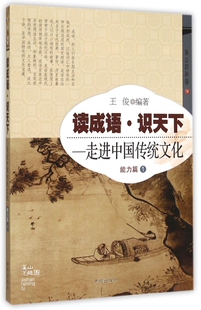 读成语识天下--走进中国传读成语识天下走进中国传统文化能力篇1